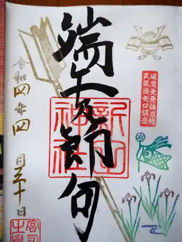 新田神社の御朱印