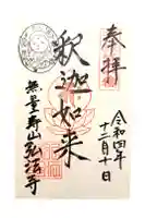 弘法寺の御朱印