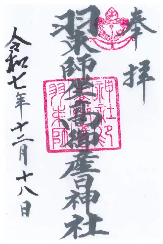 羽束師坐高御産日神社の御朱印