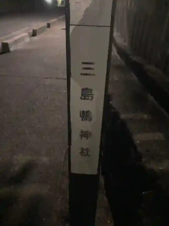 三島鴨神社(大阪府)