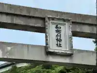 和布刈神社(福岡県)