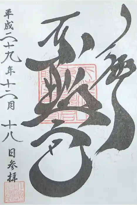 上野東照宮の御朱印