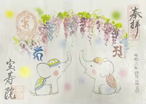 宝寿院の御朱印