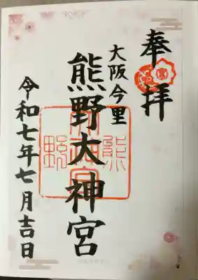 熊野大神宮(大阪府)