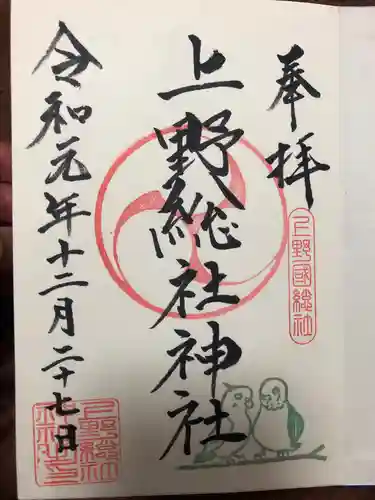 上野総社神社の御朱印