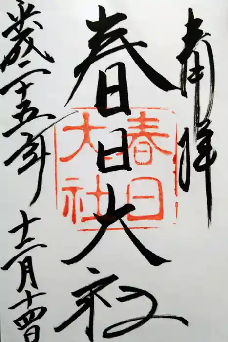 春日大社の御朱印