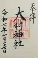 大村神社の御朱印