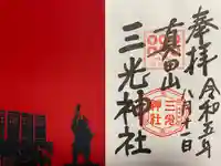 真田山 三光神社(大阪府)