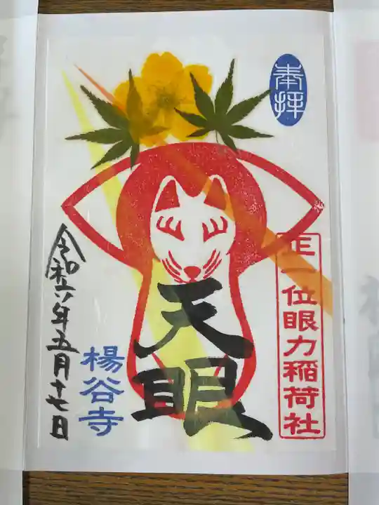 眼力稲荷社さん。十七日の御縁日のお余りを頂けた。