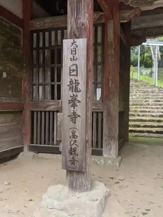 日龍峯寺(高澤観音)(美濃清水)のその他建物