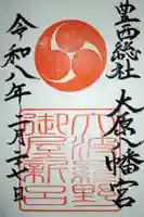 大原八幡宮の御朱印