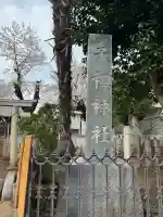 天祖神社の{uncategorized: "未分類", other: "その他", undefined: "問題あり", building: "その他建物", grave: "お墓", sacred_gate: "鳥居", guardian: "狛犬", statue: "像", buddha: "仏像", history: "歴史", nature: "自然", garden: "庭園", animal: "動物", pagoda: "塔", temizu: "手水舎", mountain_gate: "山門・神門", sanctuary: "本殿・本堂", subordinate: "末社・摂社", art: "芸術", scenery: "景色", jizo: "地蔵", ema: "絵馬", goshuin: "御朱印", omikuji: "おみくじ", items: "授与品その他", amulet: "お守り", goshuincho: "御朱印帳", eats: "食事", festival: "お祭り", votive_dance: "神楽", shichigosan: "七五三参", wedding: "結婚式", experience: "体験その他", initially: "初詣", around: "周辺", anti_infection: "感染症対策"}