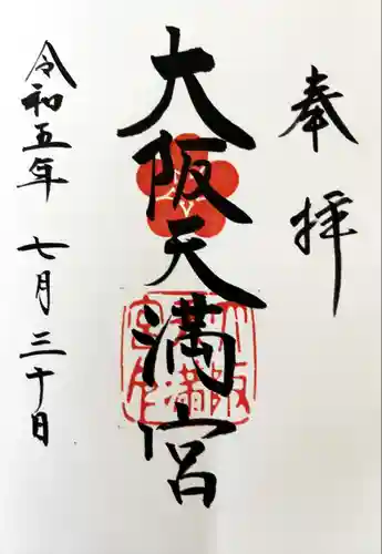大阪天満宮(大阪府)