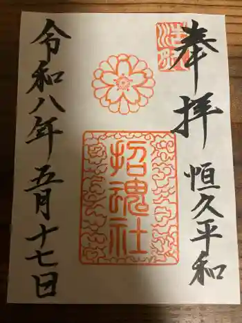 上田招魂社の御朱印 2026年05月