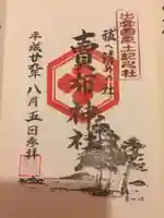 賣布神社の御朱印