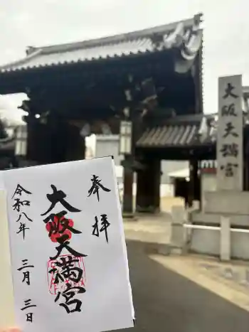大阪天満宮の御朱印 2026年03月