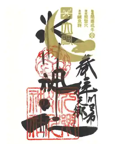 元郷氷川神社の御朱印
