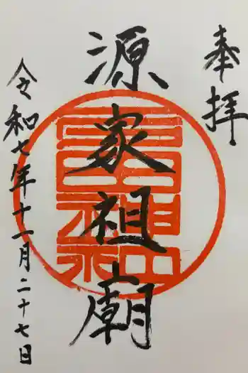 多田神社の御朱印 2025年11月