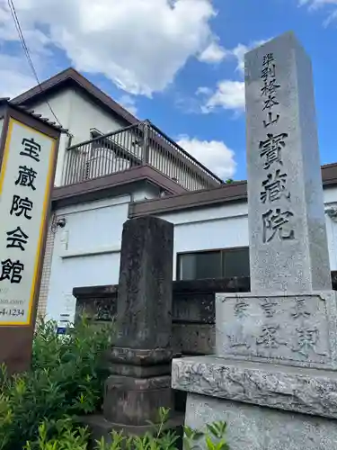 宝蔵院のその他建物