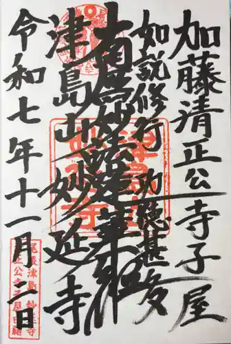 妙延寺の御朱印