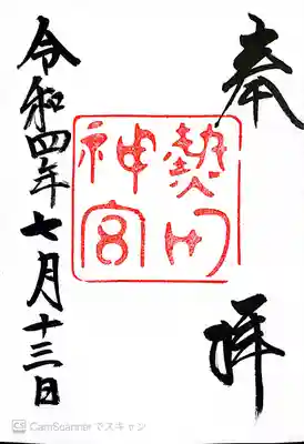 今回いただいた御朱印