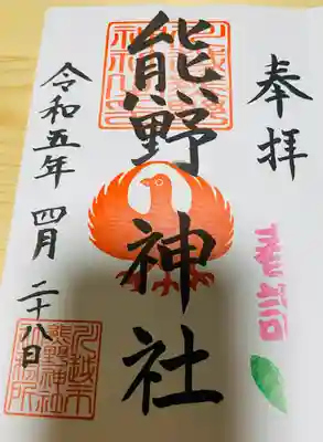 川越熊野神社の御朱印