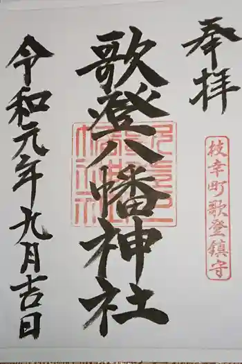 歌登八幡神社の御朱印 2019年09月