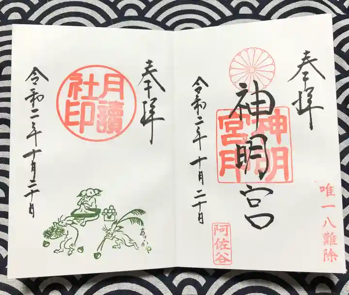 阿佐ヶ谷神明宮の御朱印