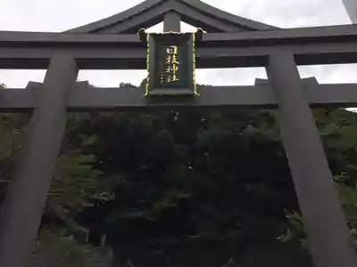 日枝神社の鳥居