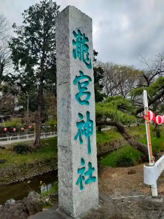 瀧宮神社(埼玉県)