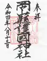 岡山縣護國神社の御朱印