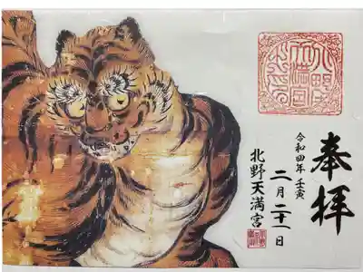 今年の干支寅のご朱印🐯