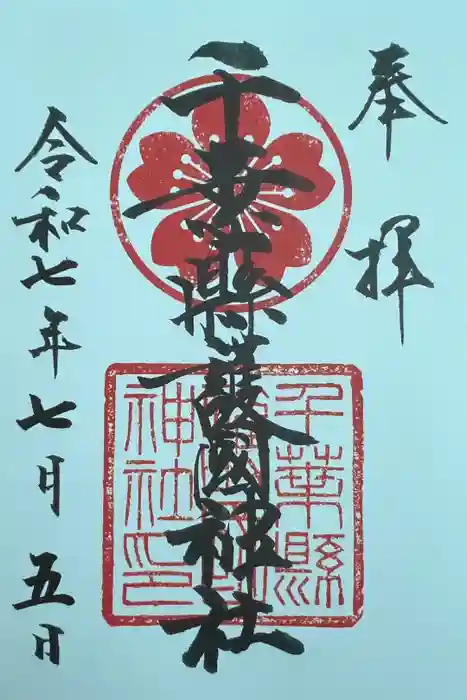 千葉縣護國神社の御朱印