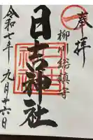 柳川総鎮守 日吉神社の御朱印