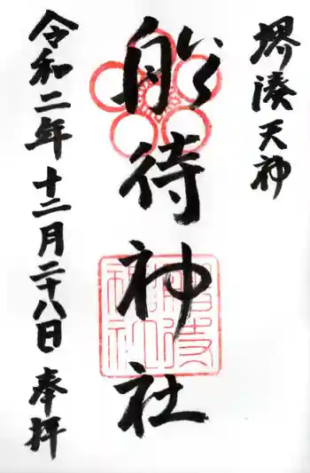 船待神社の御朱印 2020年12月