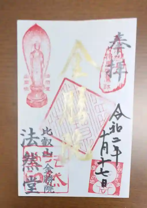 比叡山法然堂の御朱印