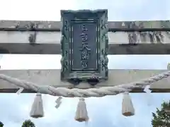 日吉天満宮(滋賀県)