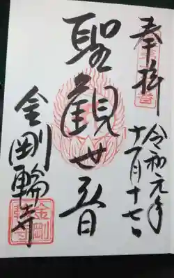 金剛輪寺の御朱印