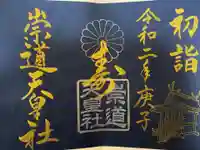 崇道天皇社の御朱印