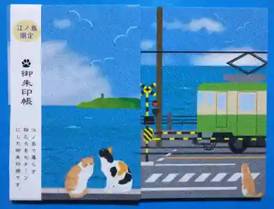 お参り前に寄り道。欲しかった御朱印帳その2😍
江の島限定の御朱印帳。表紙が猫と江の島、裏表紙が猫と江ノ電。ｻｲｽﾞは大判です☺️