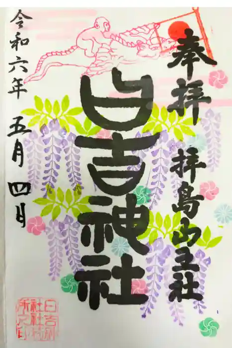 日吉神社の御朱印