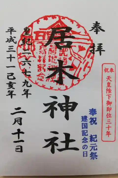 2019年建国記念の日限定御朱印その2。