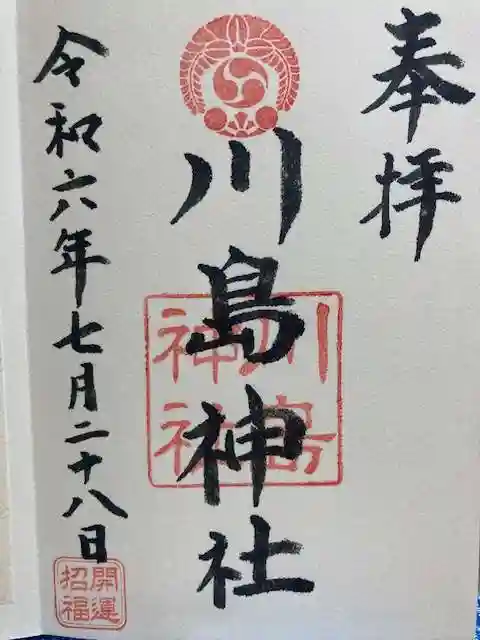 川島神社の御朱印