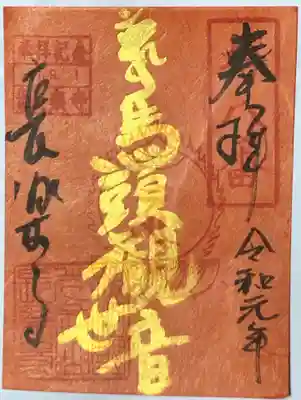 長楽寺の御朱印