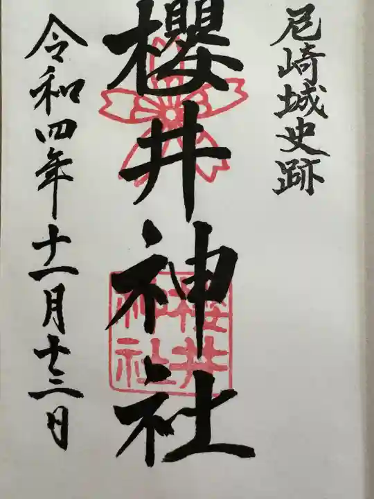 櫻井神社(兵庫県)