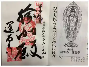 瑜伽山蓮台寺の御朱印 2025年12月