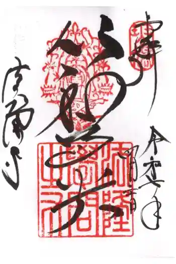 法隆寺の御朱印 2025年04月