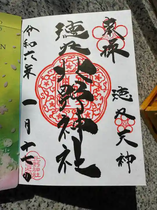 北野神社(東京都)