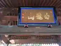 林西寺(埼玉県)