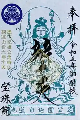 令和5年 『辨才天特別御開帳』御朱印